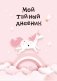 Мой тайный дневник. Розовый единорог (А6, 56 л.) фото книги маленькое 2