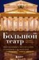 Большой театр. Секреты колыбели русского балета от Екатерины II до наших дней фото книги маленькое 2