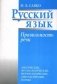 Русский язык. Правильность речи: лексические, фразеологические, морфологические, синтаксические нормы фото книги маленькое 2