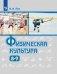 Физическая культура. 8-9 класс. Учебник фото книги маленькое 2