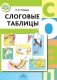 Слоговые таблицы. ФГОС фото книги маленькое 2