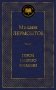 Герой нашего времени фото книги маленькое 2