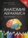 Анатомия Абрахамса. Атлас-раскраска фото книги маленькое 2