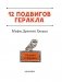 12 подвигов Геракла фото книги маленькое 5