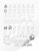 Я пишу сам. Волшебная пропись-копирка. Буквы. Слоги. Слова. 5—7 лет фото книги маленькое 4