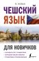 Чешский язык для новичков фото книги маленькое 2