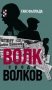 Волк среди волков фото книги маленькое 2