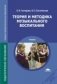 Теория и методика музыкального воспитания фото книги маленькое 2