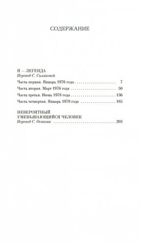 Я — легенда. Невероятный уменьшающийся человек фото книги 26