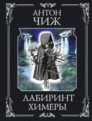Лабиринт Химеры фото книги