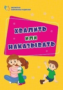 Хвалить или наказывать фото книги