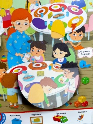 Виммельбух с окошками. Детский сад фото книги 4