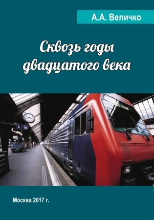 Сквозь годы Двадцатого Века фото книги