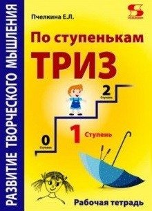 Развитие творческого мышления. По ступенькам ТРИЗ. Первая ступень. Рабочая тетрадь фото книги