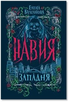Навия. 1. Западня фото книги