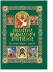 Истины Нового Завета фото книги
