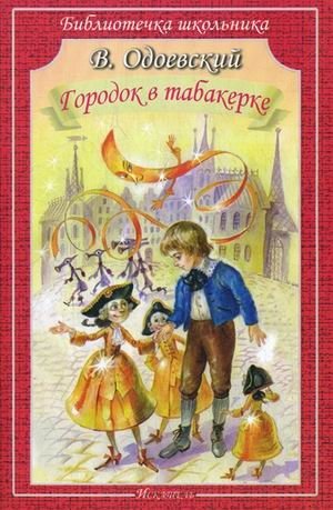 Городок в табакерке фото книги