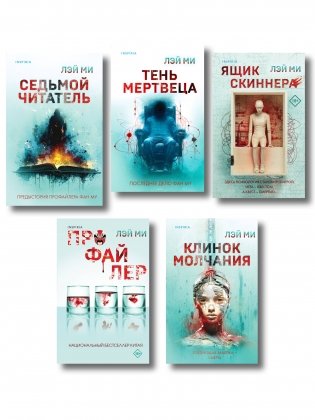Лэй Ми. Комплект из 5 книг (Профайлер; Ящик Скиннера; Клинок молчания; Седьмой читатель; Тень мертвеца. Последнее дело Фан Му) фото книги
