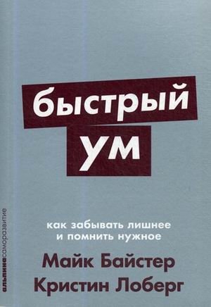 Быстрый ум. Как забывать лишнее и помнить нужное фото книги