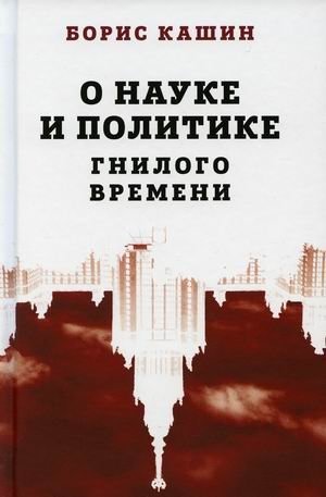 О науке и политике гнилого времени фото книги