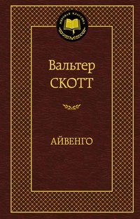 Айвенго фото книги