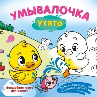 Умывалочка. Утята фото книги