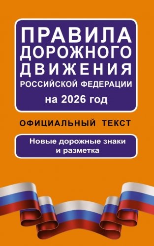 Правила дорожного движения Российской Федерации на 2026 год: Официальный текст фото книги