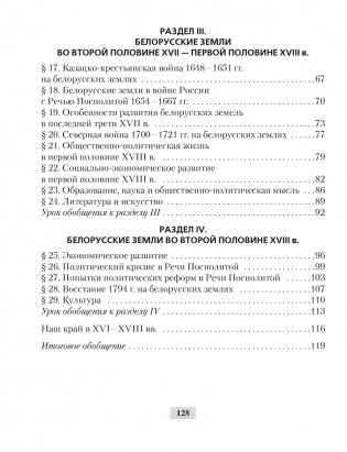 История Беларуси, ХVІ–ХVІІІ вв. 7 класс. Рабочая тетрадь фото книги 10