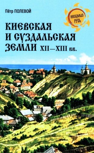 Киевская и Суздальская земли XII-XIII веков фото книги