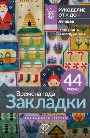 Времена года. Закладки. 44 схемы для вышивки крестом фото книги