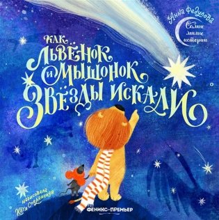 Как львенок и мышонок звезды искали фото книги