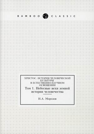 Христос. История человеческой культуры в естественно-научном освещении. Том 1: Небесные вехи земной истории человечества фото книги