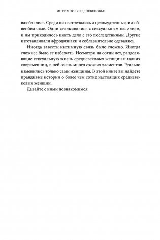 Интимное Средневековье. Истории о страсти и целомудрии, поясах верности и приворотных снадобьях фото книги 10