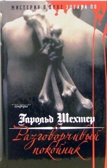 Разговорчивый покойник. Мистерия в духе Эдгара А. По фото книги