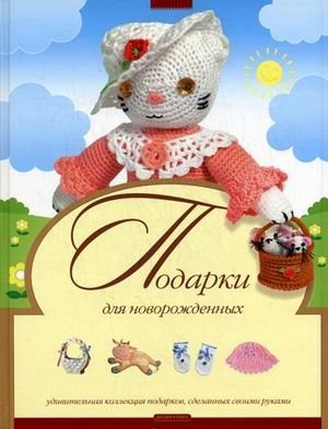 Подарки для новорожденных фото книги