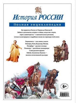 История России. Полная энциклопедия фото книги 10