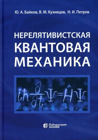 Нерелятивистская квантовая механика: Учебное пособие фото книги