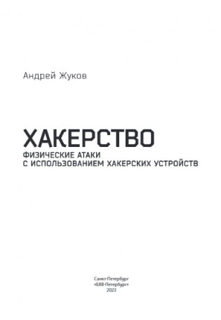 Хакерство. Физические атаки с использованием хакерских устройств фото книги 2