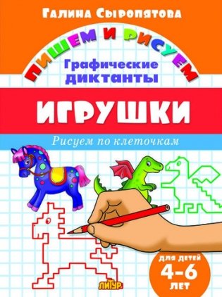 Игрушки. Графические диктанты фото книги
