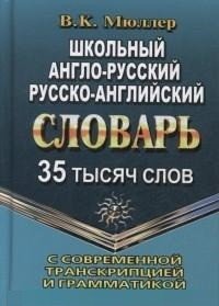 Школьный англо-русский, русско-английский словарь с современной транскрипцией и грамматикой. 35 тысяч слов фото книги