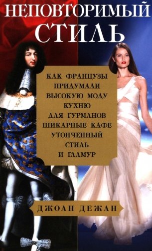 Неповторимый стиль. Как французы придумали высокую моду, кухню для гурманов, шикарные кафе, утонченный стиль и гламур фото книги
