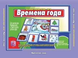 Дидактическая игра "Времена года" фото книги