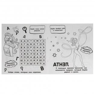 Яркая мода. Разгадай и раскрась. Барби фото книги 2