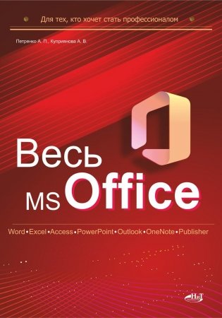 Весь MS Office. Для тех, кто хочет стать профессионалом фото книги