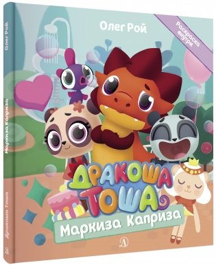 Дракоша Тоша. Маркиза Каприза фото книги