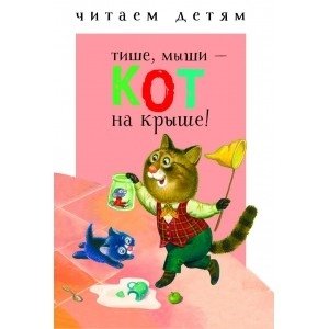 Тише, мыши - кот на крыше! фото книги