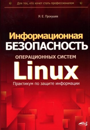 Информационная безопасность операционных систем Linux: практикум по защите информации фото книги