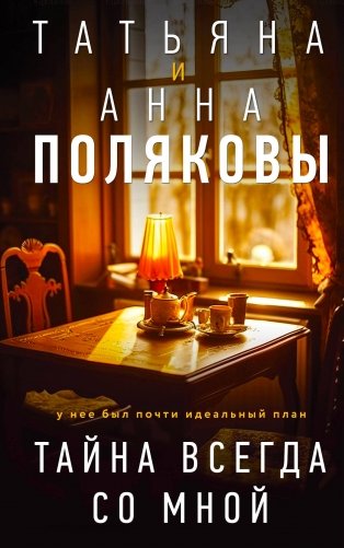 Тайна всегда со мной фото книги