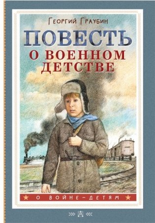Повесть о военном детстве фото книги