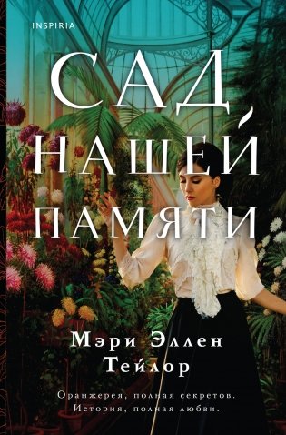 Сад нашей памяти фото книги
